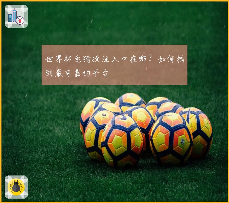 世界杯竞猜投注入口在哪？如何找到最可靠的平台